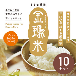 パックごはん白米10個セット：地下水で育てた「金鵄米きんしまい」 15-064