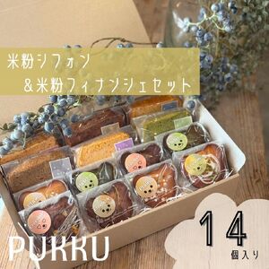 米粉シフォンケーキ&米粉フィナンシェセット 詰め合わせ 焼き菓子 お菓子 無添加 シフォンのお店PUKKU 12-093