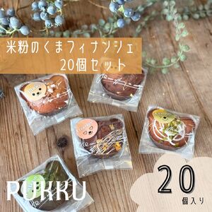 米粉フィナンシェ20個セット 詰め合わせ 焼き菓子 お菓子 無添加 シフォンのお店PUKKU 11-084