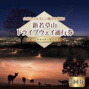 新若草山料金所~若草山頂を目指す片道３.７Kmのコース（5回分）・オリジナルステッカー（3枚）セット 株新若草自動車道株式会社 15-070