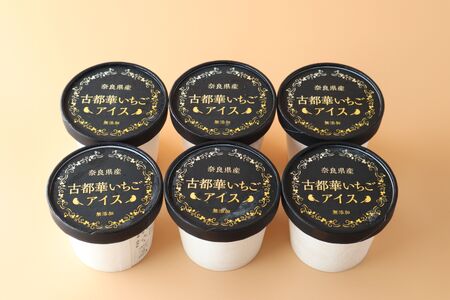 古都華いちごアイス いちご【奈良県産・無添加】６個セット