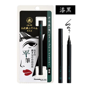 くれ竹 お化粧筆ペン 目元用 漆黒（平筆）アイライナー メイク 化粧品 3-031