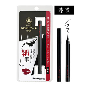 くれ竹お化粧筆ペン目元用 漆黒(毛筆細字)アイライナー メイク 化粧品 3-032