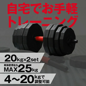 ダンベル バーベル 2WAY 〈20kg×2個セット〉 〈ライズクリエイション atRise〉 可変式 可変 筋トレ ワンタッチロック スポーツ 健康 運動 プレート セット トレーニング ダイエット 26-006