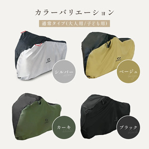 自転車カバー 〈アットライズ〉 大人用：シルバー 自転車 カバー 9-076