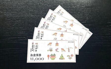 食事券 釜めし志津香 （5,000円分） 17-046