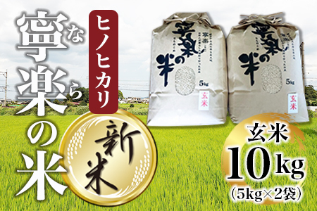 【10月中旬以降発送】【新米】令和7年産ヒノヒカリ『寧楽(なら)の米』玄米10㎏ 25-030