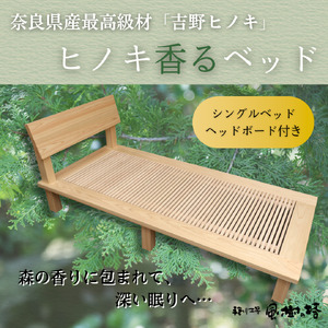 ベッド ヒノキ香るベッド　シングルベッド・ヘッドボード付き 500-006