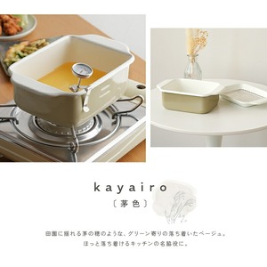 ホーロー天ぷら鍋 グレージュ【茅色】 16-040