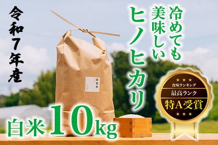 令和7年産 冷めても美味しいヒノヒカリ白米10kg