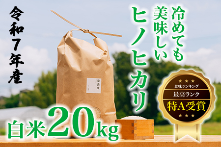 令和7年産 冷めても美味しいヒノヒカリ白米20kg