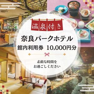 奈良パークホテル　ギフト券10,000円分　【35-044】