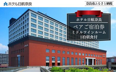 ホテル日航奈良 ペア宿泊券（ミドルツイン2名利用）1泊朝食付　【110-006】