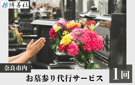 お墓参り代行サービス（1回）【120-006】
