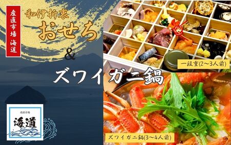 おせち＋ズワイガニ鍋セット