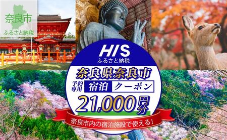 HISふるさと納税宿泊予約専用クーポン（奈良県奈良市）21,000円分