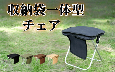 【収納袋一体型】折りたたみチェア アウトドア （ベージュ）