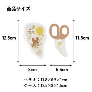 離乳食 フードカッター 離乳食ハサミ ケース付き BFC1 くまのがっこう 奈良県奈良市 3-034 スケーター 628054