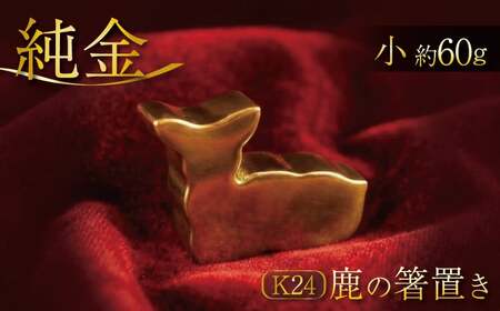 純金 鹿の箸置き 小 24K 24金