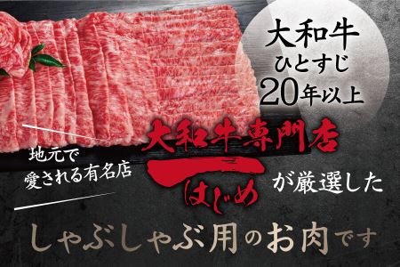 希少和牛 牛肉 大和牛ロースしゃぶしゃぶ用 牛肉 肉 高級牛肉 上質霜降り 黒毛和牛 しゃぶしゃぶ肉 国産牛肉 牛肉 すき焼き肉 しゃぶしゃぶ ジューシー 牛肉  大和牛専門店 一 G-64 奈良 なら