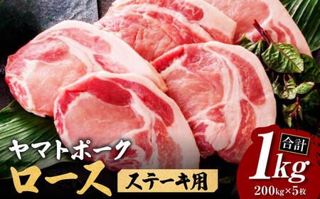 ブランド豚肉 ヤマトポークロースステーキ用【年末年始12月26日?1月7日の着日指定不可】豚肉 国産豚肉 ロース ステーキ肉 人気豚肉 肉 豚肉 肉 ロース 肉料理 豚肉 焼き肉 肉 ロース 肉 豚肉 旨い肉 ブランド豚肉 特選豚肉 美味しい豚肉 ブランド豚肉 肉 豚肉 肉 大和牛専門店 一 I-131 奈良 なら