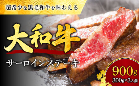 希少和牛 牛肉 大和牛サーロイン300g×3枚【年末年始12月26日?1月7日の着日指定不可】牛肉 肉 サーロイン 黒毛和牛 特上牛肉 国産牛肉 特上和牛肉 美味しい牛肉 上質 ジューシー肉 大和牛 特選和牛 霜降り 高級肉 ステーキ 焼肉 BBQ 肉料理 ご褒美 ご馳走 等級 高級牛肉 F-48 奈良 なら