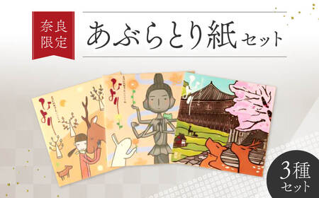 奈良限定あぶらとり紙セット あぶらとり紙 鹿 ひより J-18 9,800円
