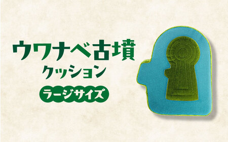 古墳クッション　ウワナベ古墳クッション 奈良・ウワナベ(うわなべ)古墳クッション 周濠付 Lサイズ