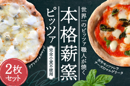 ピザ チーズ 惣菜 世界一のピッツァ職人が焼くグルテンフリーピッツァ人気の2枚セット（水牛モッツァレラチーズのマルゲリータ、クアトロフォルマッジ） PIZZERIA ICARO I-170 ピザ チーズ ピザ チーズ ピザ チーズ ピザ チーズ 奈良 なら