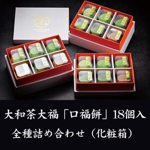 大和茶大福 口福餅 18個 17-037