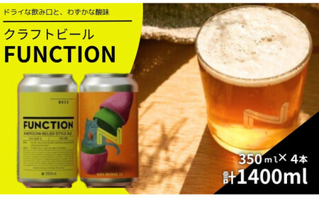 FUNCTION（奈良醸造の定番缶ビール）1本350ml×4本セット　ビール　缶ビール　酒　ビール　缶ビール　酒　ビール　缶ビール　酒　ビール　缶ビール　酒　ビール　缶ビール　酒　I-223 奈良 なら