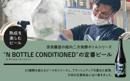 奈良市の醸造所が手掛ける、セゾンスタイルのボトルビール（750ml） ビールギフト INTEGRAL フルーティ　マイルド　アルコール　奈良県 奈良市 I-178  クラフトビール ビール  