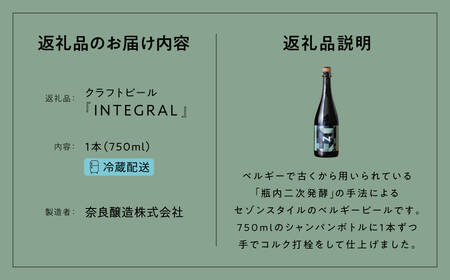 奈良市の醸造所が手掛ける、セゾンスタイルのボトルビール（750ml） ビールギフト INTEGRAL フルーティ　マイルド　アルコール　奈良県 奈良市 I-178  クラフトビール ビール  