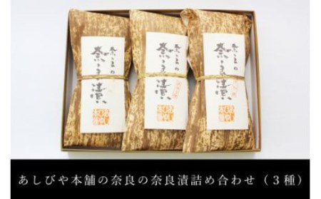 奈良漬 詰め合わせ 3種 漬物 I-167