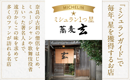 蕎麦 玄 夜のコース料理「蕎麦遊膳」ペア食事券 ミシュラン１つ星 お蕎麦 ペア食事券 コース ディナー 125-002