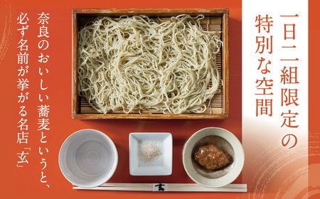 蕎麦 玄 夜のコース料理「蕎麦遊膳」ペア食事券 ミシュラン１つ星 お蕎麦 ペア食事券 コース ディナー 125-002