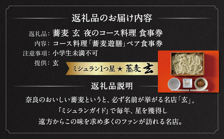 蕎麦 玄 夜のコース料理「蕎麦遊膳」ペア食事券 ミシュラン１つ星 お蕎麦 ペア食事券 コース ディナー 125-002