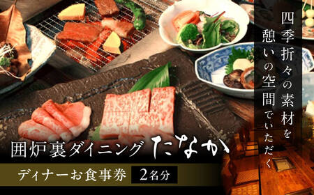 「囲炉裏ダイニングたなか」ディナーお食事券（2名分）ディナー  食事券 囲炉裏 ディナー 囲炉裏 ディナー  食事券 囲炉裏 食事券 E-32 奈良 なら