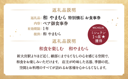 和 やまむら特別懐石 ペア御食事券 懐石料理 大和 和食 懐石料理 大和 和食 懐石料理 大和 和食 奈良 なら D-30