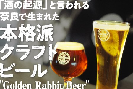 クラフトビール 紅白6本セット Golden Rabbit Beer　ビール　クラフトビール　酒　ビール　クラフトビール　酒　ビール　クラフトビール　酒　ビール　クラフトビール　酒　ビール　クラフトビール　酒　H-50  奈良 なら