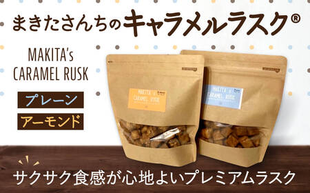 まきたさんちのキャラメルラスク（プレーン・アーモンド）プレミアム ラスク 7-194