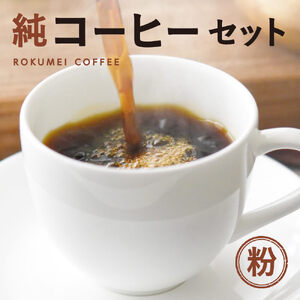 【コーヒー】 『純コーヒーセット 粉（ぽらりすブレンド100g、おすすめブレンド100g、水出しコーヒー50g×2）＜ぽらりす＞』 豆 珈琲 ギフト J-36
