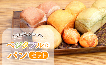 パン 『くりぱんクラブのベジタブルなパンセット』 無添加 野菜 天然 酵母 詰め合わせ 12-099
