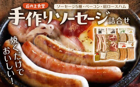 ソーセージ 手作りソーセージ詰合せ H-17