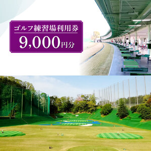 ゴルフ練習場利用券【9,000円分】 ゴルフ 奈良市 G-88 7,200円