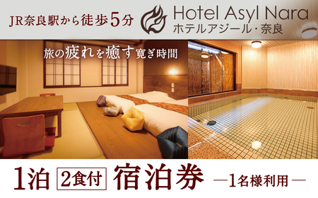 ホテルアジール・奈良 1泊2食付き宿泊券【1名様利用】 宿泊 朝食 夕食 食事 旅行 観光 F-52