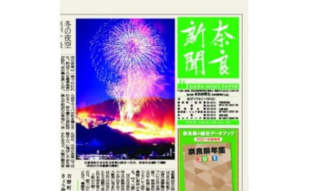 奈良新聞　電子版（12カ月）　新聞　紙面　新聞　紙面　新聞　紙面　新聞　紙面　新聞　紙面　T-39 奈良 なら