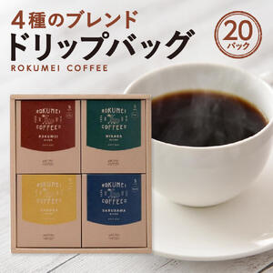 コーヒー COTONARA 〈ROKUMEI COFFEE日〉ロクメイコーヒー 常を豊かにする4種のコーヒー豆をブレンドしてパック詰め 20個入り 珈琲 飲み比べ ドリップコーヒー H-99