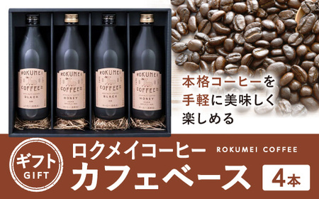 カフェベース 4本 スペシャルティコーヒー 「ROKUMEI COFFEE (ロクメイコーヒー) 」 コーヒー珈琲 カフェオレ スペシャル G-98