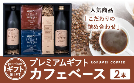 プレミアムギフト カフェベース 2本（詰め合わせ） カフェベース コーヒー 珈琲 カフェオレ 飲み比べ お取り寄せ ギフト プレゼント 贈答品 お礼の品 G-100 奈良 なら カフェベース コーヒー 珈琲 カフェオレ 